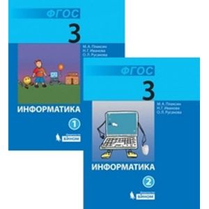 Информатика. 3 класс. Учебник. В 2 частях