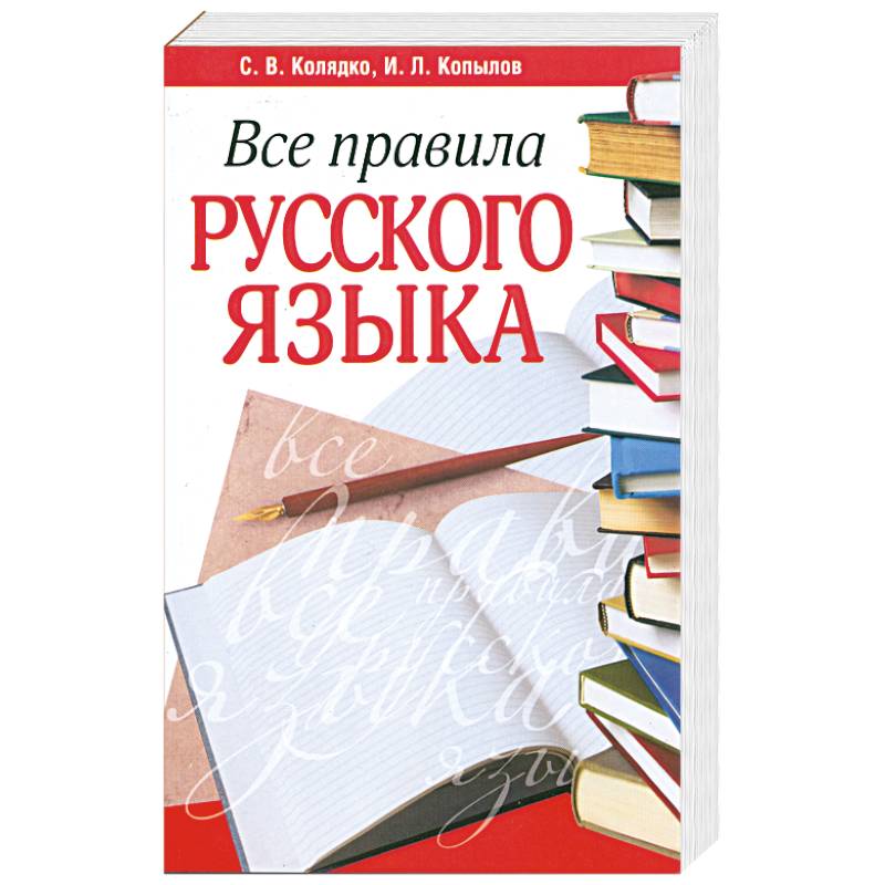 Все правила русского языка. Издание 2