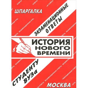 История нового времени