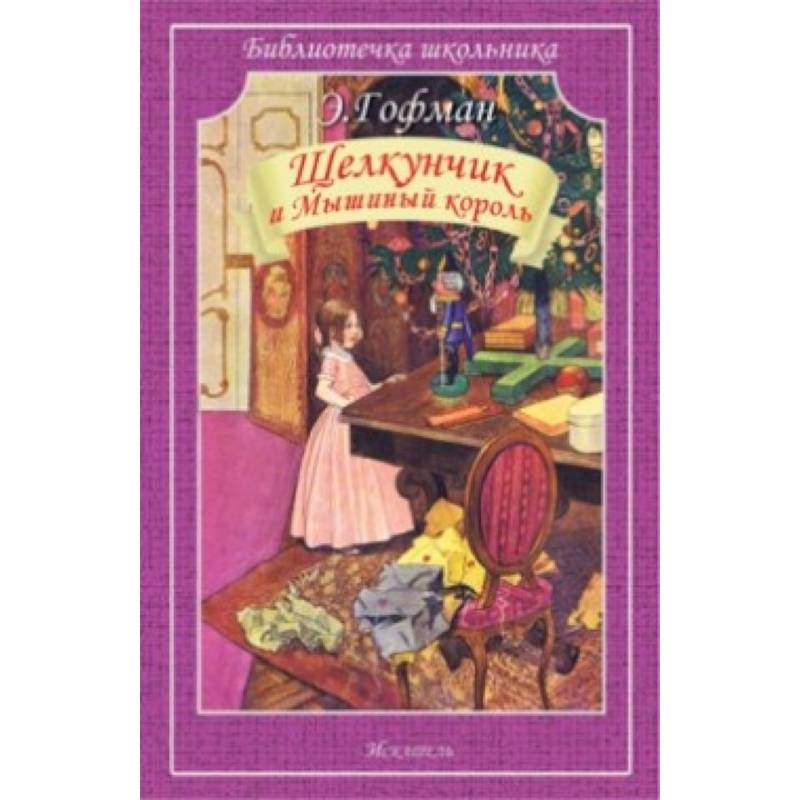 Щелкунчик и Мышиный король