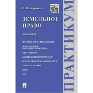 Земельное право.Практикум