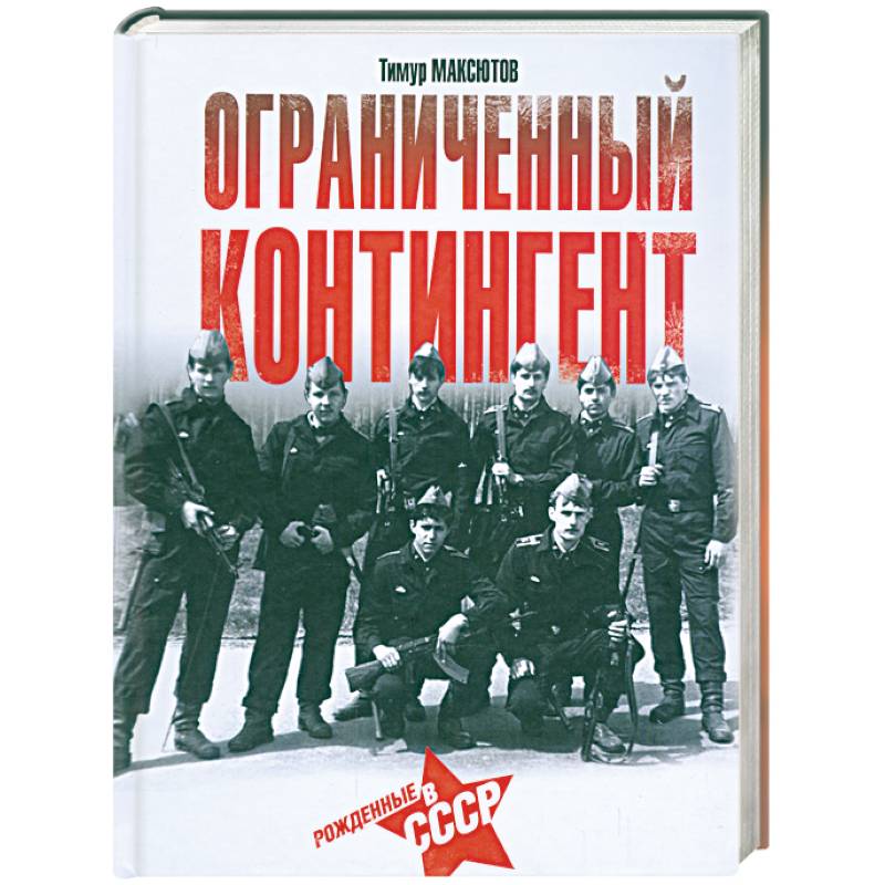 Ограниченный контингент. Рожденные в СССР