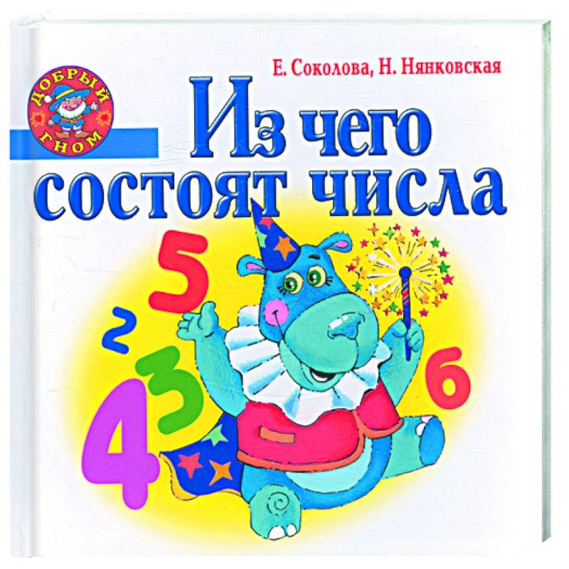 Из чего состоят числа