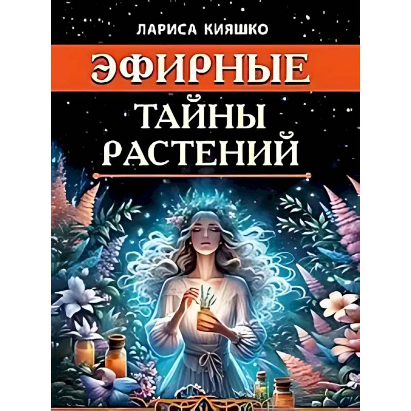 Эфирные тайны растений Эфирные тайны растений