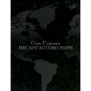 Несаргассово море