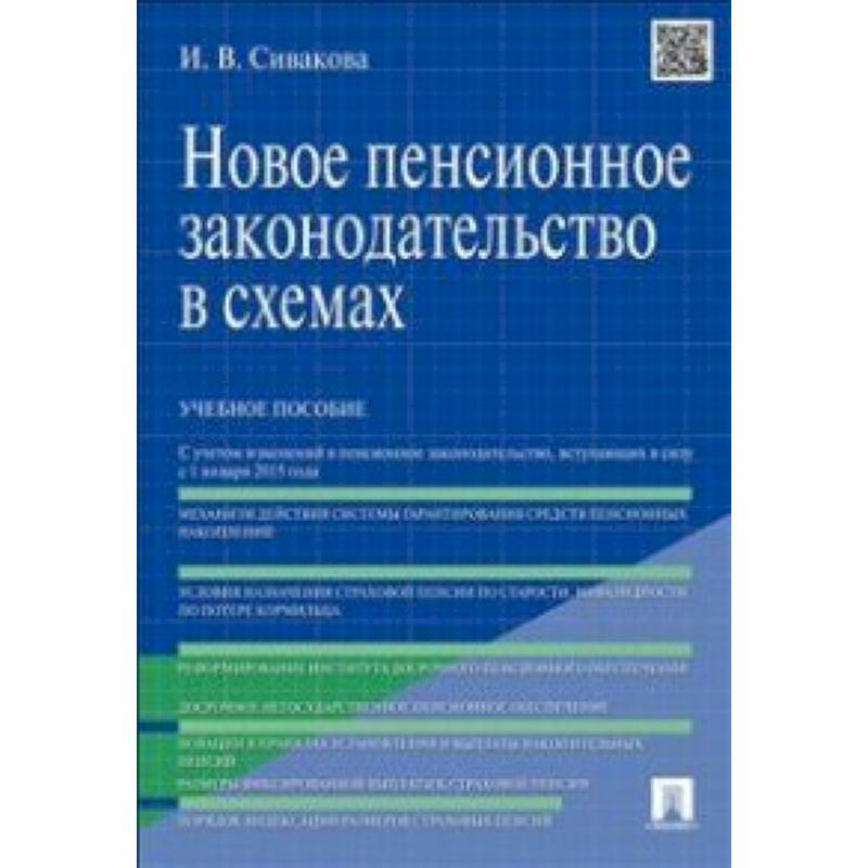 Новое пенсионное законодательство в схемах