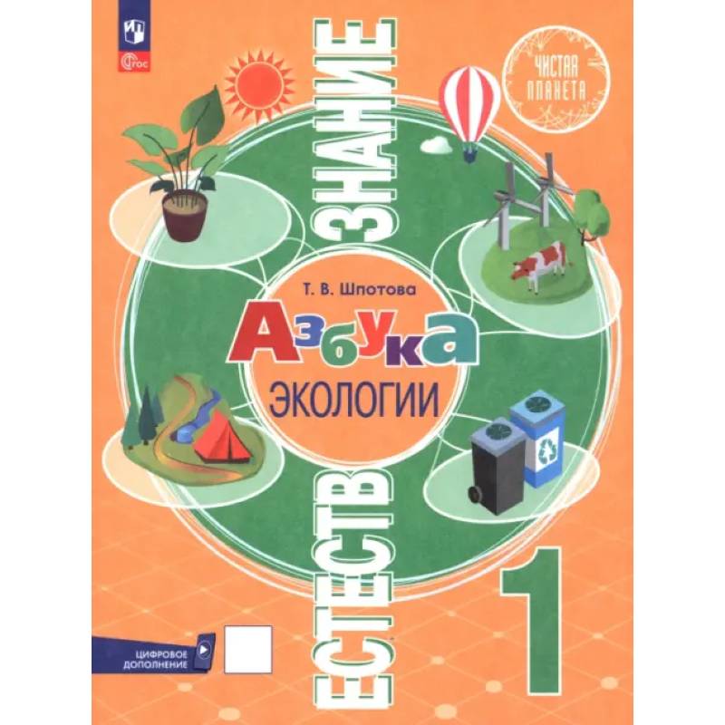 Естествознание. Азбука экологии. 1 класс. Учебник