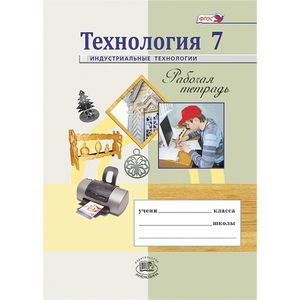 Технология. Индустриальные технологии. 7 класс. Рабочая тетрадь