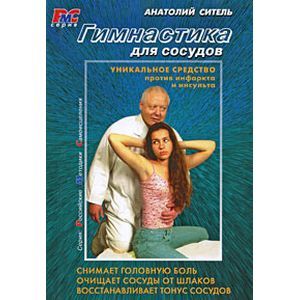 Гимнастика для сосудов (+DVD)