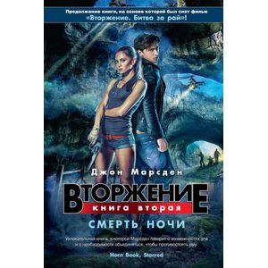 Вторжение. Книга вторая. Смерть ночи