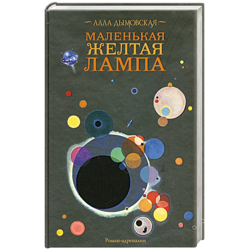 Маленькая желтая лампа