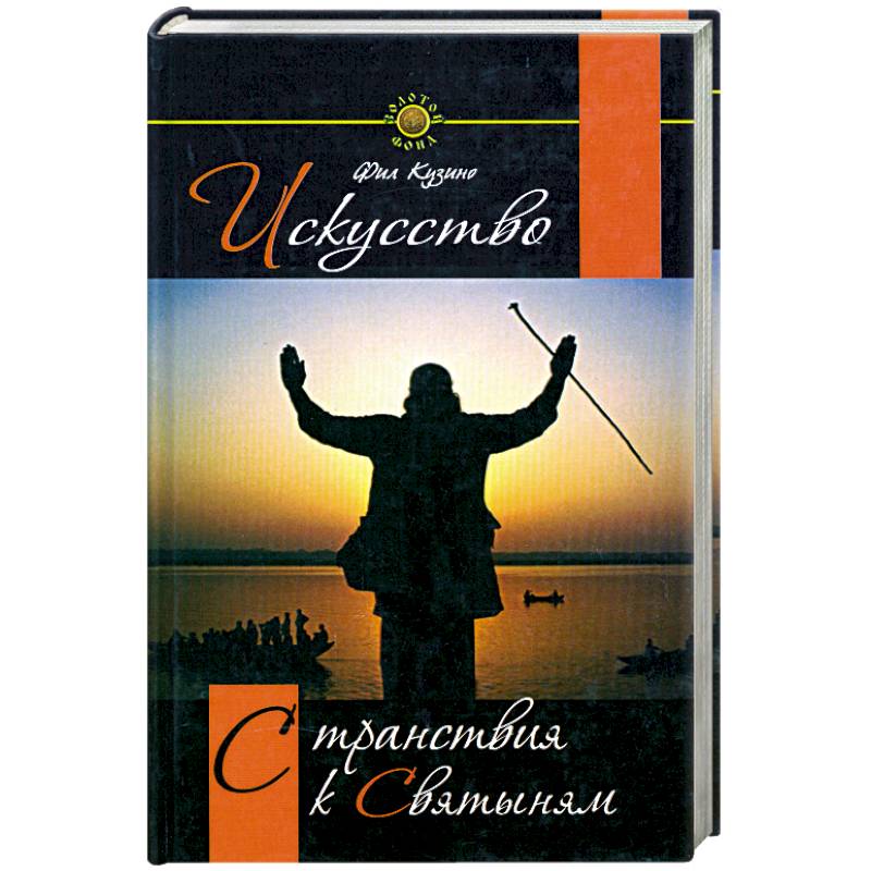 Искусство странствия к святыням