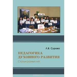 Педагогика духовного развития. Статьи разных лет