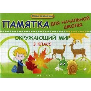 Окружающий мир. 3 класс