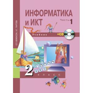 Информатика и ИКТ. 2 класс. Учебник-тетрадь. Часть 1