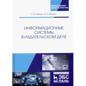 Информационные системы в издательском деле. Учебное пособие