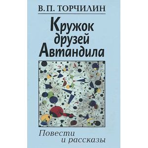 Кружок друзей Автандила