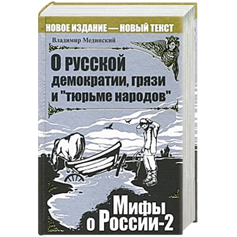 О русской демократии, грязи и 'тюрьме народов'