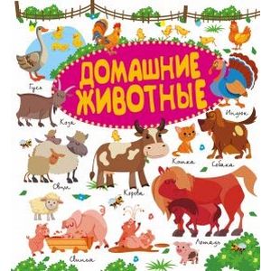 Домашние животные