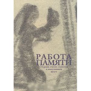 Работа памяти