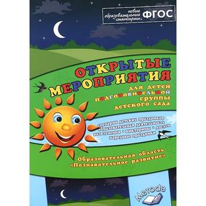 Открытые мероприятия для детей подготовительной гр. Образов.обл. 'Познавательное развитие'