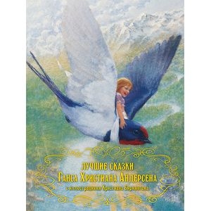 Ганс Христиан Андерсен. Лучшие сказки.