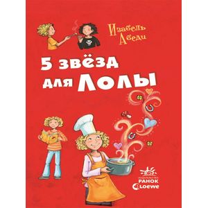 Пять звезд для Лолы