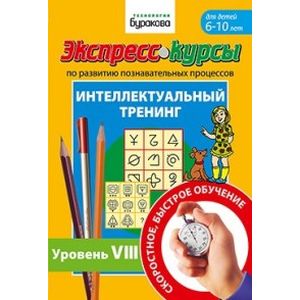 Экспресс-курсы по развитию познавательных процессов. Интеллектуальный тренинг №8