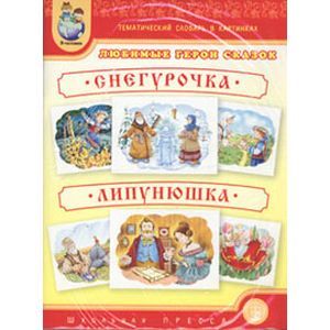 Тематический словарь в картинках. Любимые герои сказок. Снегурочка. Липунюшка