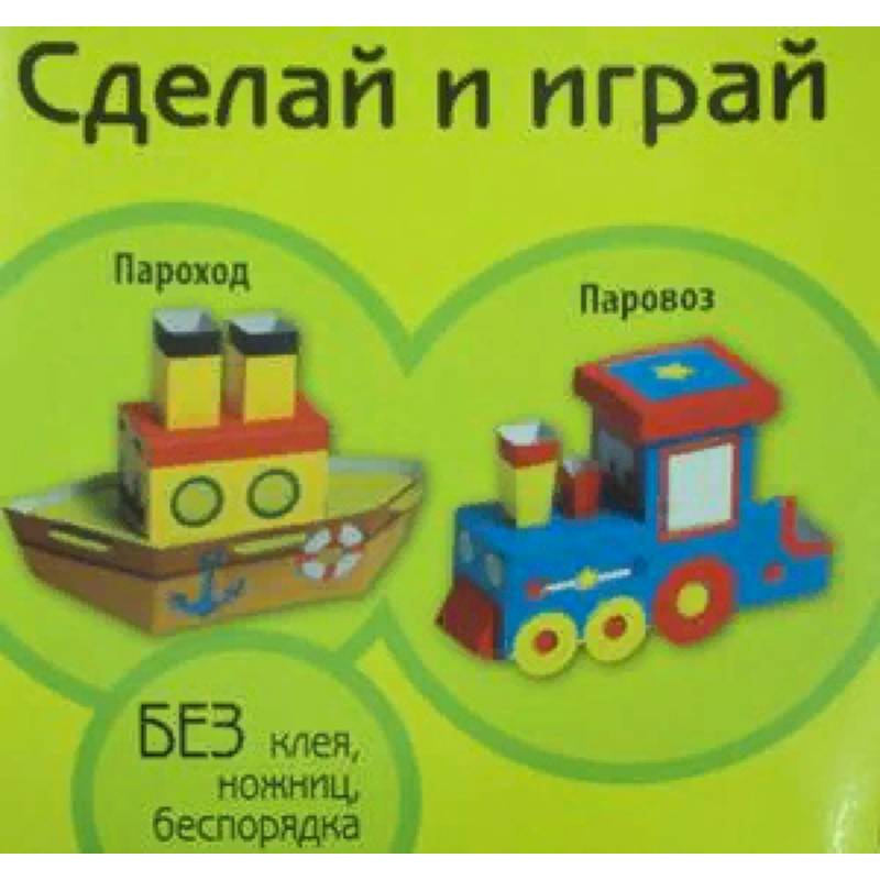 Пароход. Паровоз