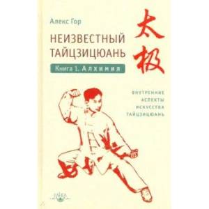 Неизвестный тайцзицюань. Книга I. Алхимия Неизвестный тайцзицюань. Книга I. Алхимия