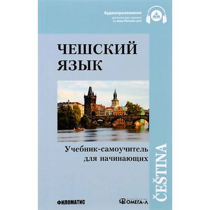 Чешский язык. Учебник-самоучитель для начинающих