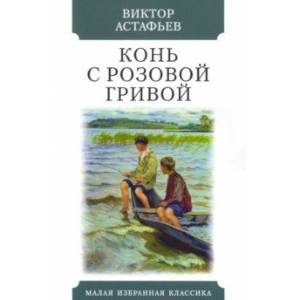 Конь с розовой гривой. Рассказы Конь с розовой гривой. Рассказы