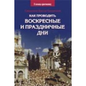 Как проводить воскресные и праздничные дни