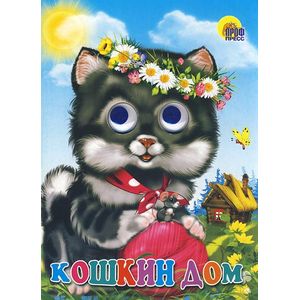 Кошкин дом