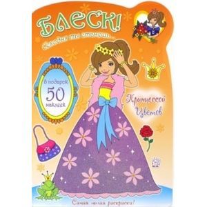 Блеск! Сегодня ты станешь... Принцессой Цветов