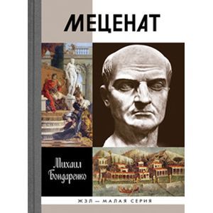 ЖЗЛ Малая серия: Меценат