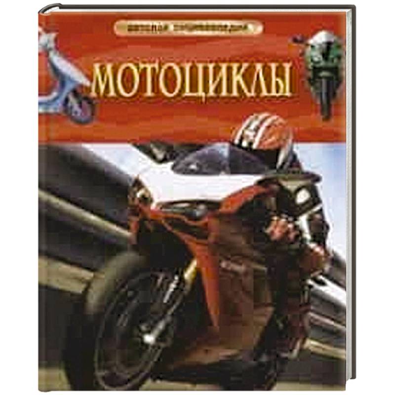 Мотоциклы