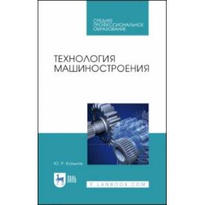 Технология машиностроения. Учебное пособие