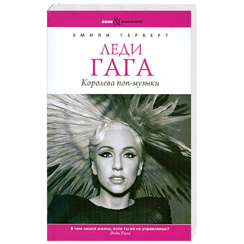 Леди Гага. Королева поп-музыки
