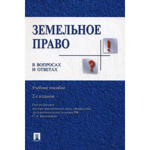 Земельное право в вопросах и ответах 2 издание
