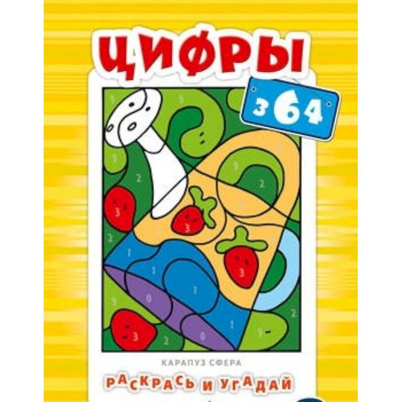 Раскрась и угадай. Цифры