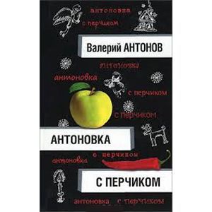 Антоновка с перчиком