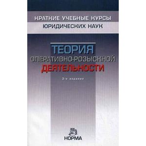 Теория оперативно-розыскной деятельности