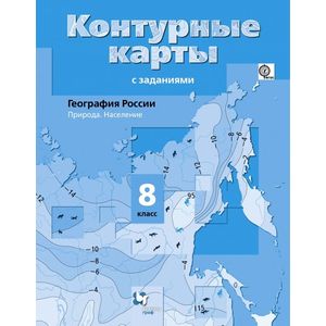 География. Природа. Население. 8 класс. Контурные карты с заданиями. ФГОС