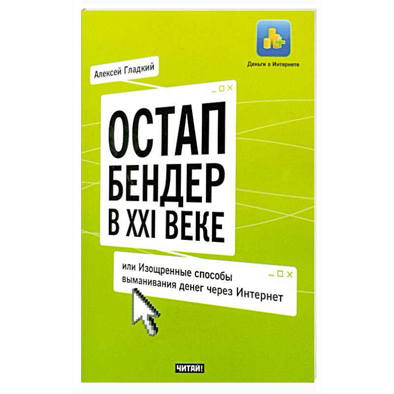 Остап Бендер в ХХI веке, или Изощренные способы выманивания денег через Интернет