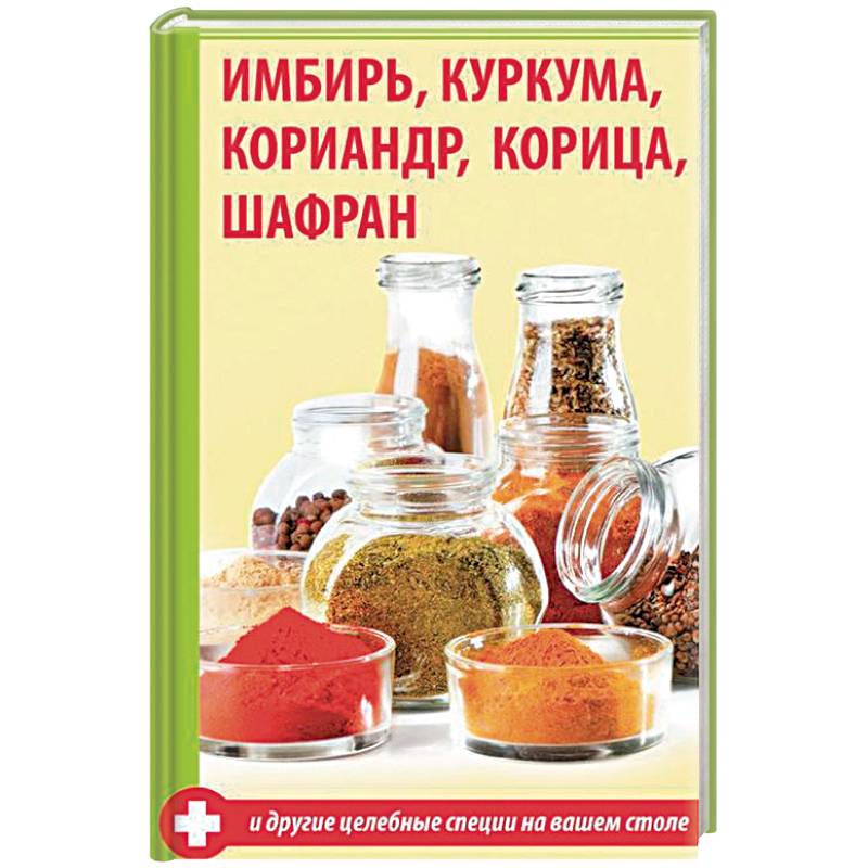 Имбирь, куркума, кориандр, корица, шафран и другие Имбирь, куркума, кориандр, корица, шафран и другие