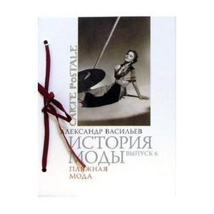 Пляжная мода