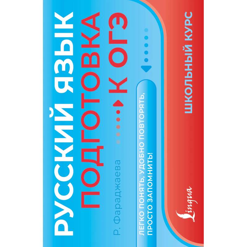 Русский язык. Подготовка к ОГЭ