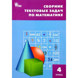 Математика. 4 класс. Сборник текстовых задач